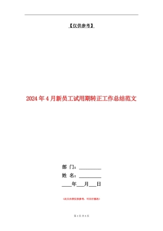 2024年4月新员工试用期转正工作总结范文