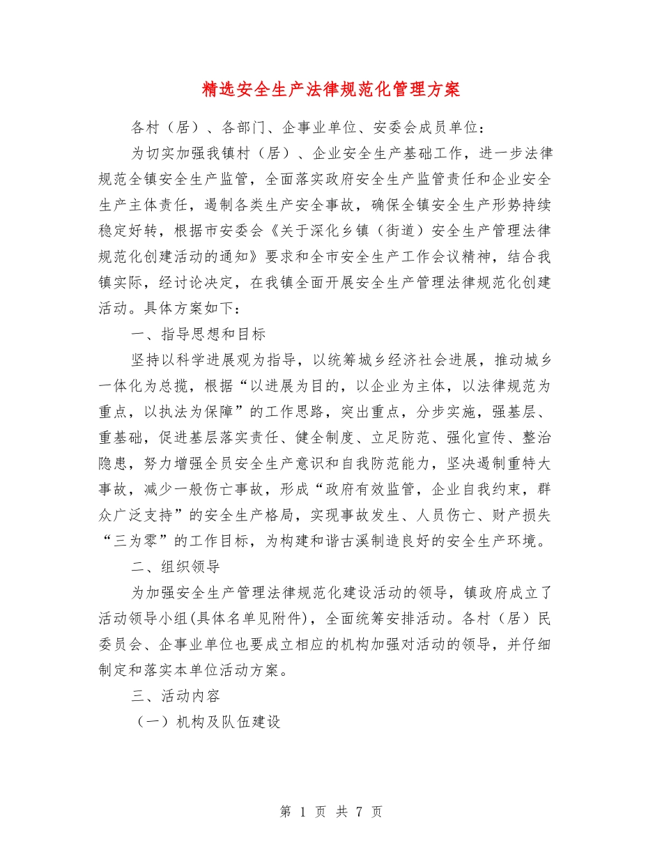 安全生产规范化管理方案_第1页