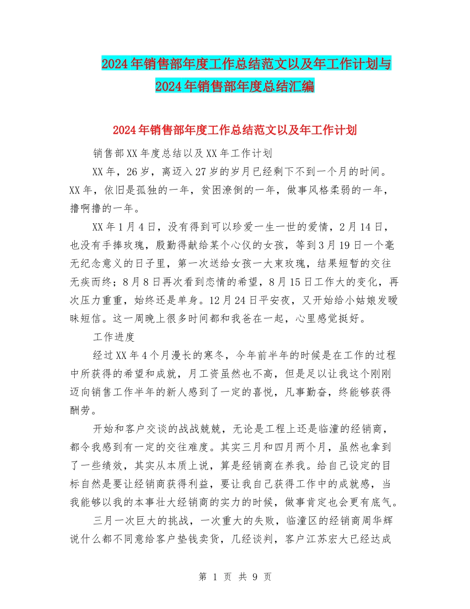 2024年销售部年度工作总结范文以及年工作计划与2024年销售部年度总结汇编_第1页