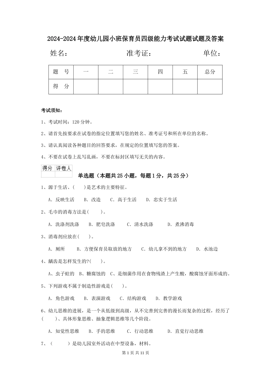 2024-2024年度幼儿园小班保育员四级能力考试试题试题及答案_第1页
