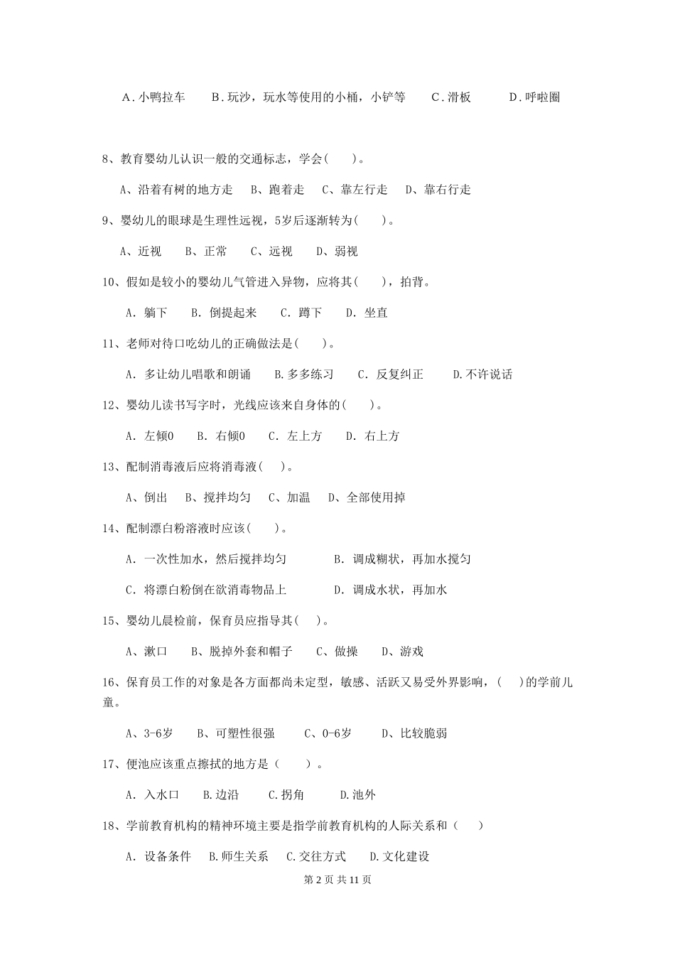 2024-2024年度幼儿园小班保育员四级能力考试试题试题及答案_第2页
