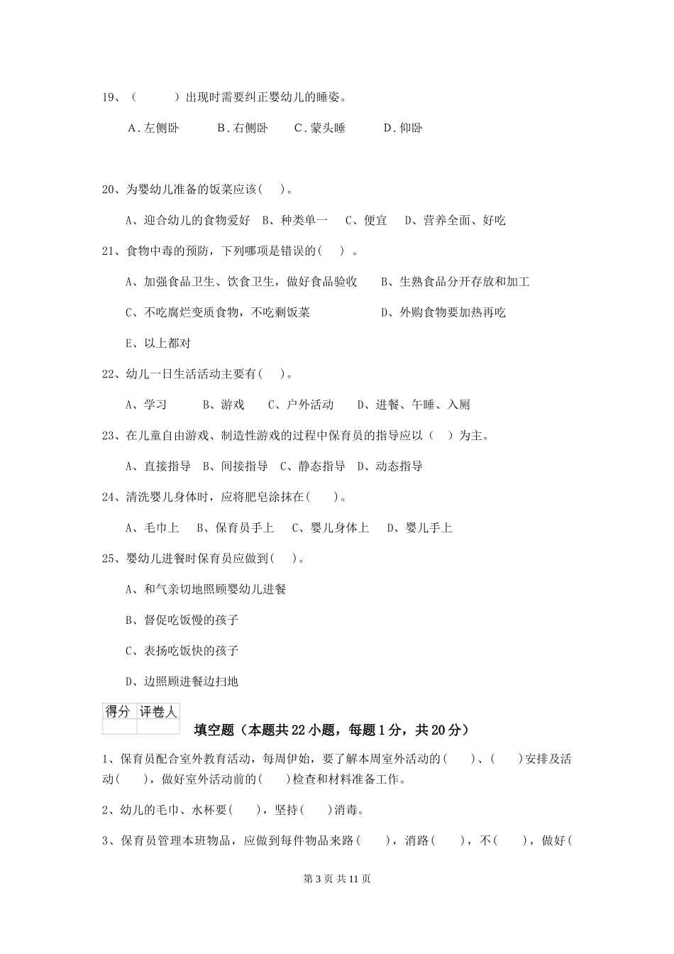 2024-2024年度幼儿园小班保育员四级能力考试试题试题及答案_第3页