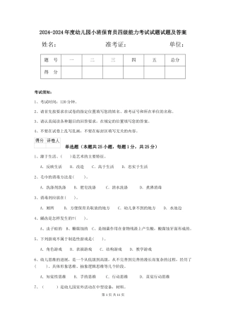 2024-2024年度幼儿园小班保育员四级能力考试试题试题及答案