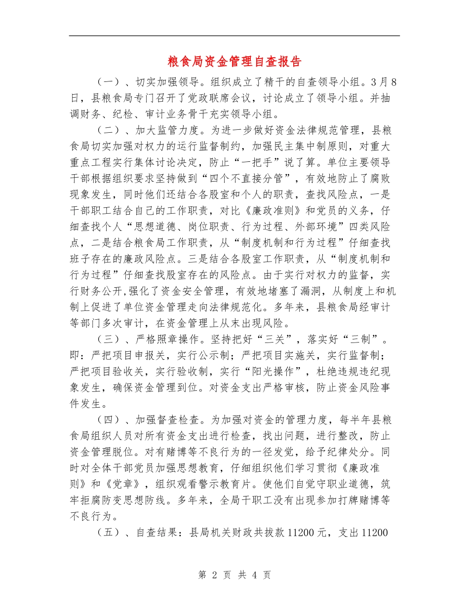 粮食局资金管理自查报告【新版】_第2页