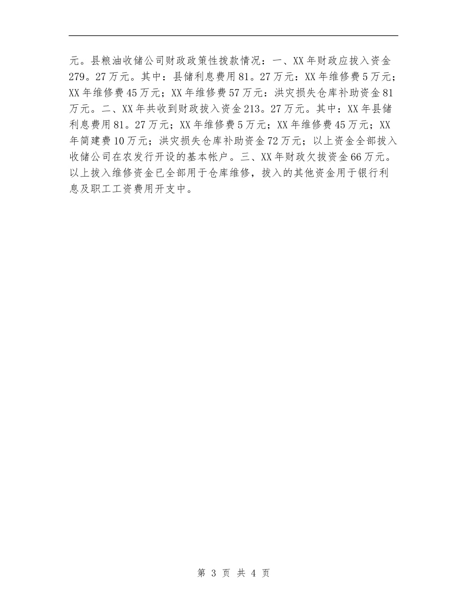 粮食局资金管理自查报告【新版】_第3页