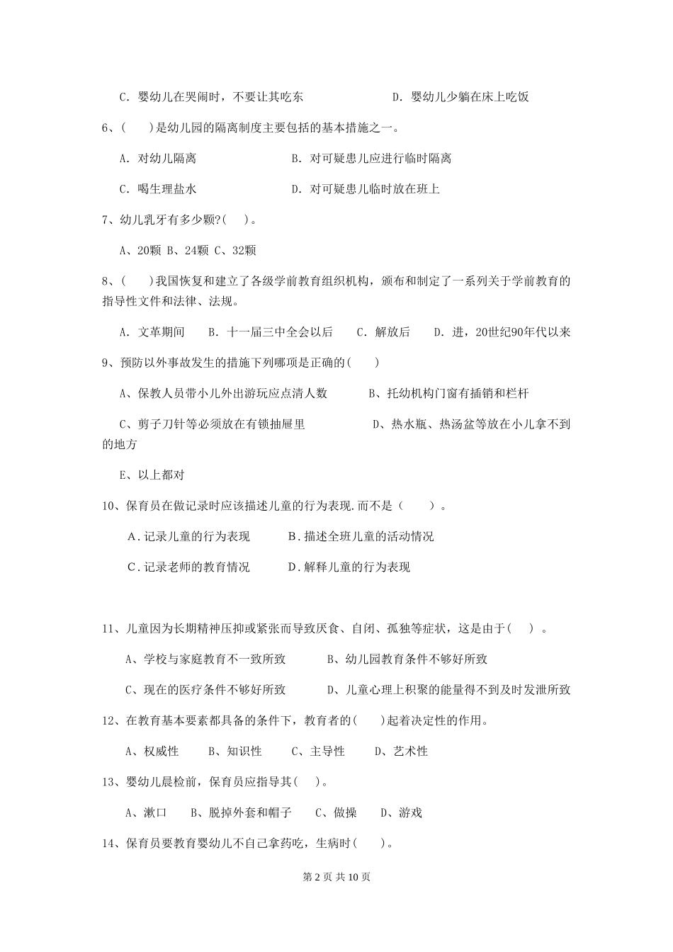 2024版幼儿园保育员四级能力考试试卷C卷-(附答案)_第2页