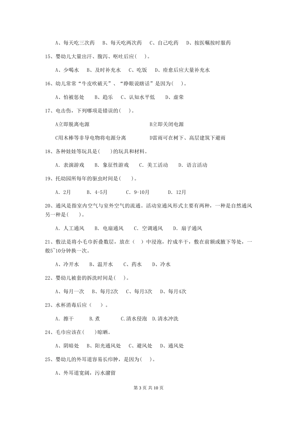 2024版幼儿园保育员四级能力考试试卷C卷-(附答案)_第3页