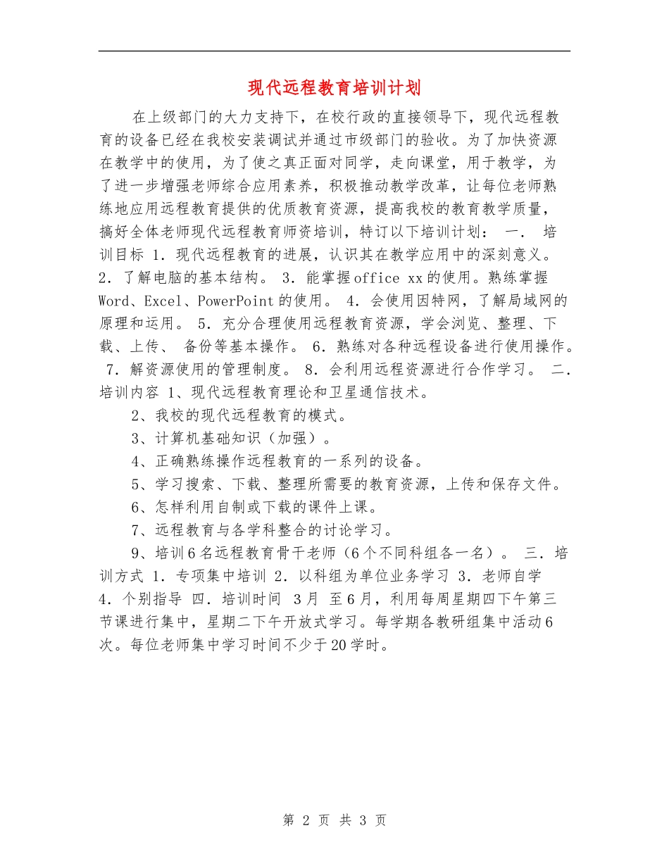 现代远程教育培训计划_第2页