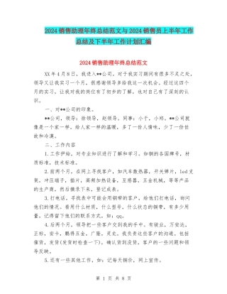 2024销售助理年终总结范文与2024销售员上半年工作总结及下半年工作计划汇编