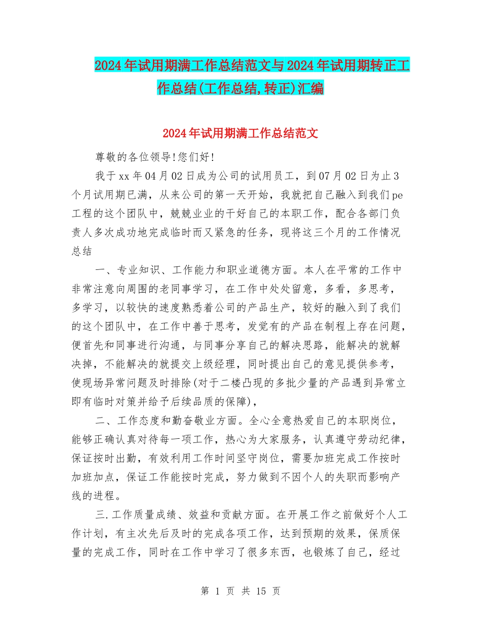 2024年试用期满工作总结范文与2024年试用期转正工作总结汇编_第1页