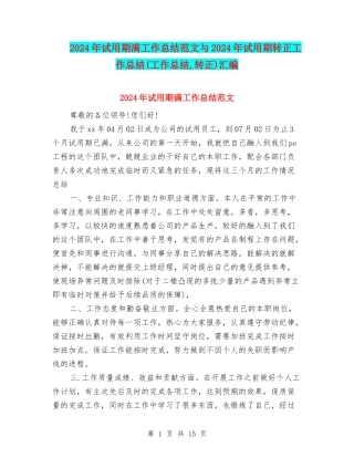 2024年试用期满工作总结范文与2024年试用期转正工作总结汇编