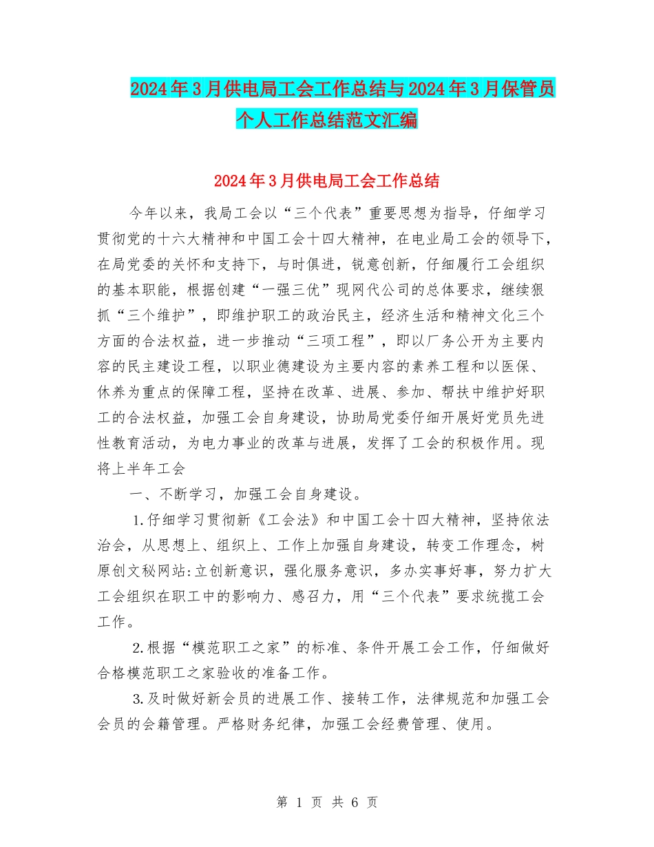2024年3月供电局工会工作总结与2024年3月保管员个人工作总结范文汇编_第1页