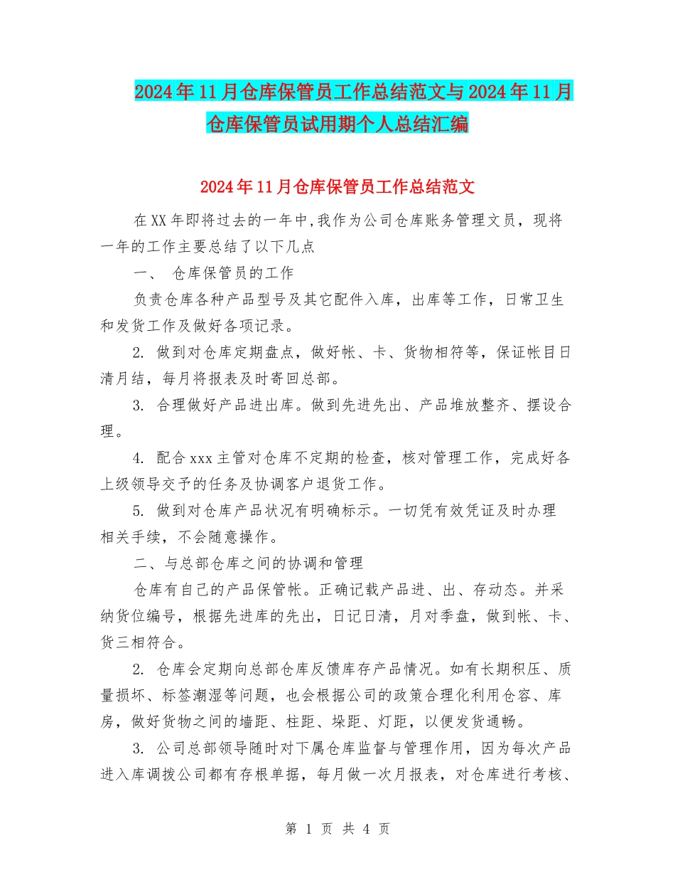 2024年11月仓库保管员工作总结范文与2024年11月仓库保管员试用期个人总结汇编_第1页