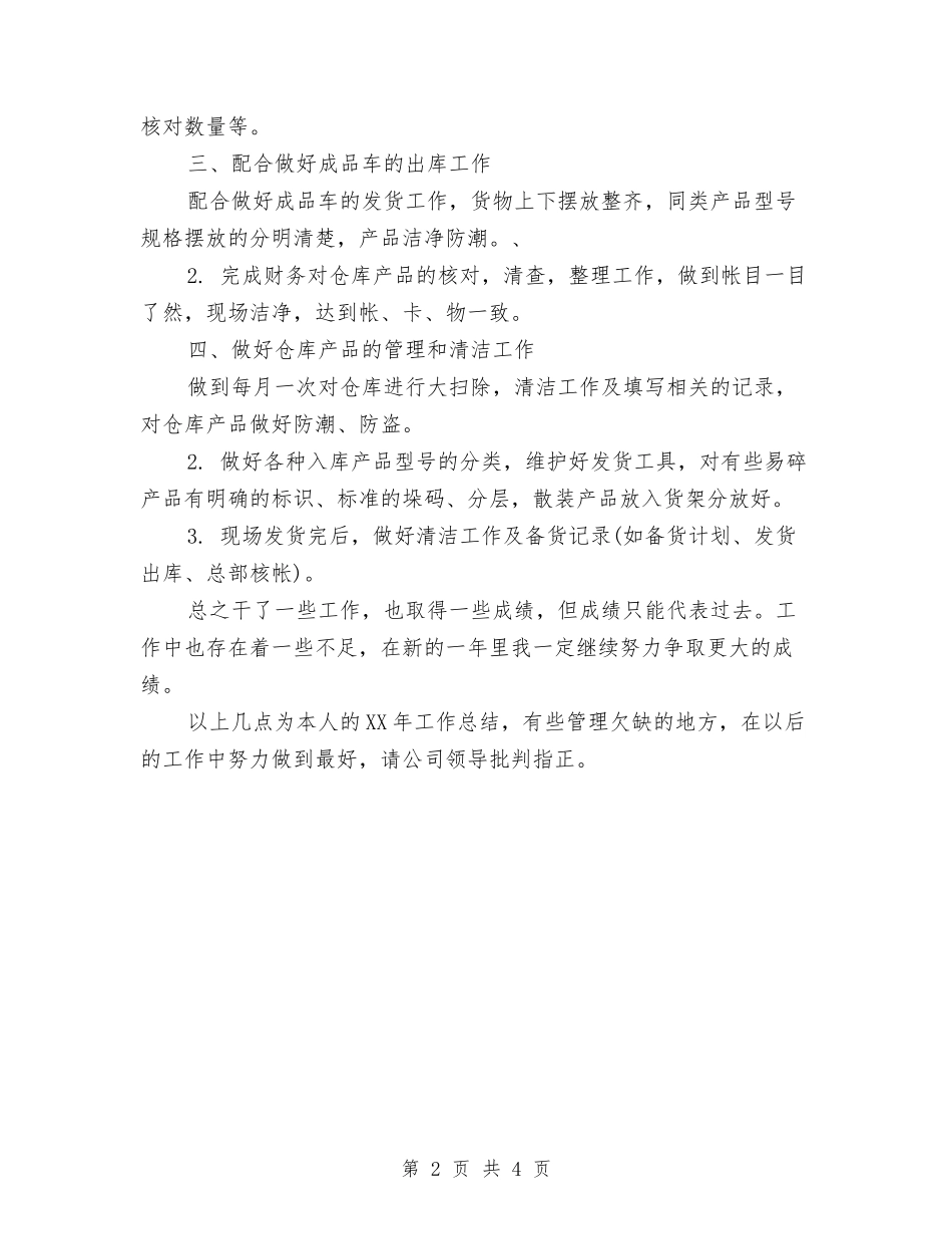 2024年11月仓库保管员工作总结范文与2024年11月仓库保管员试用期个人总结汇编_第2页