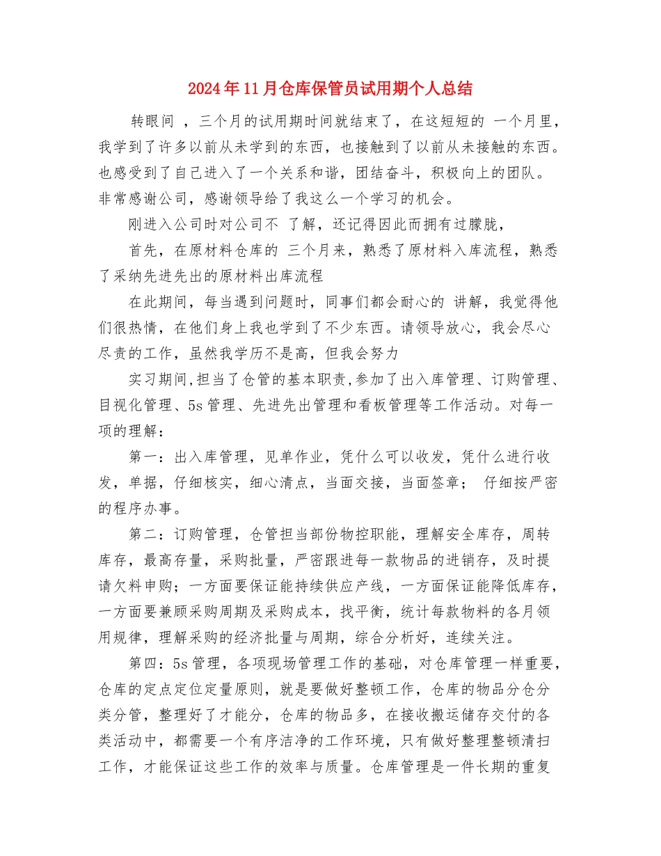 2024年11月仓库保管员工作总结范文与2024年11月仓库保管员试用期个人总结汇编_第3页