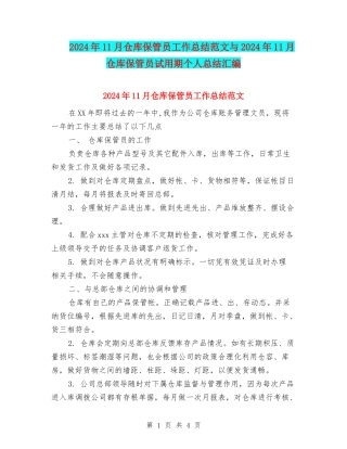 2024年11月仓库保管员工作总结范文与2024年11月仓库保管员试用期个人总结汇编