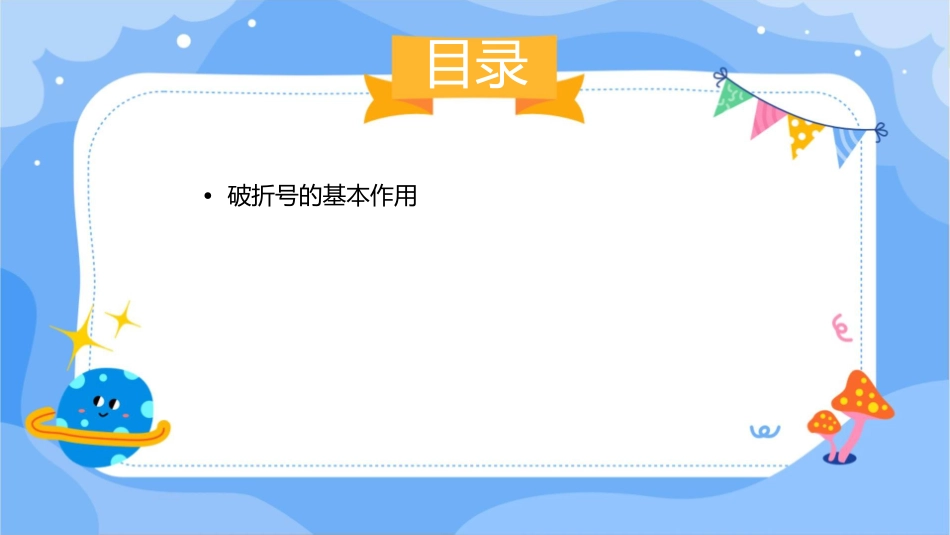 小学破折号的作用课件_第2页