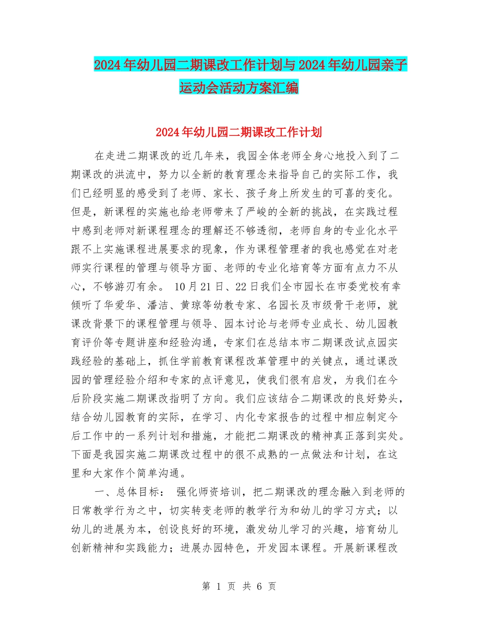 2024年幼儿园二期课改工作计划与2024年幼儿园亲子运动会活动方案汇编_第1页