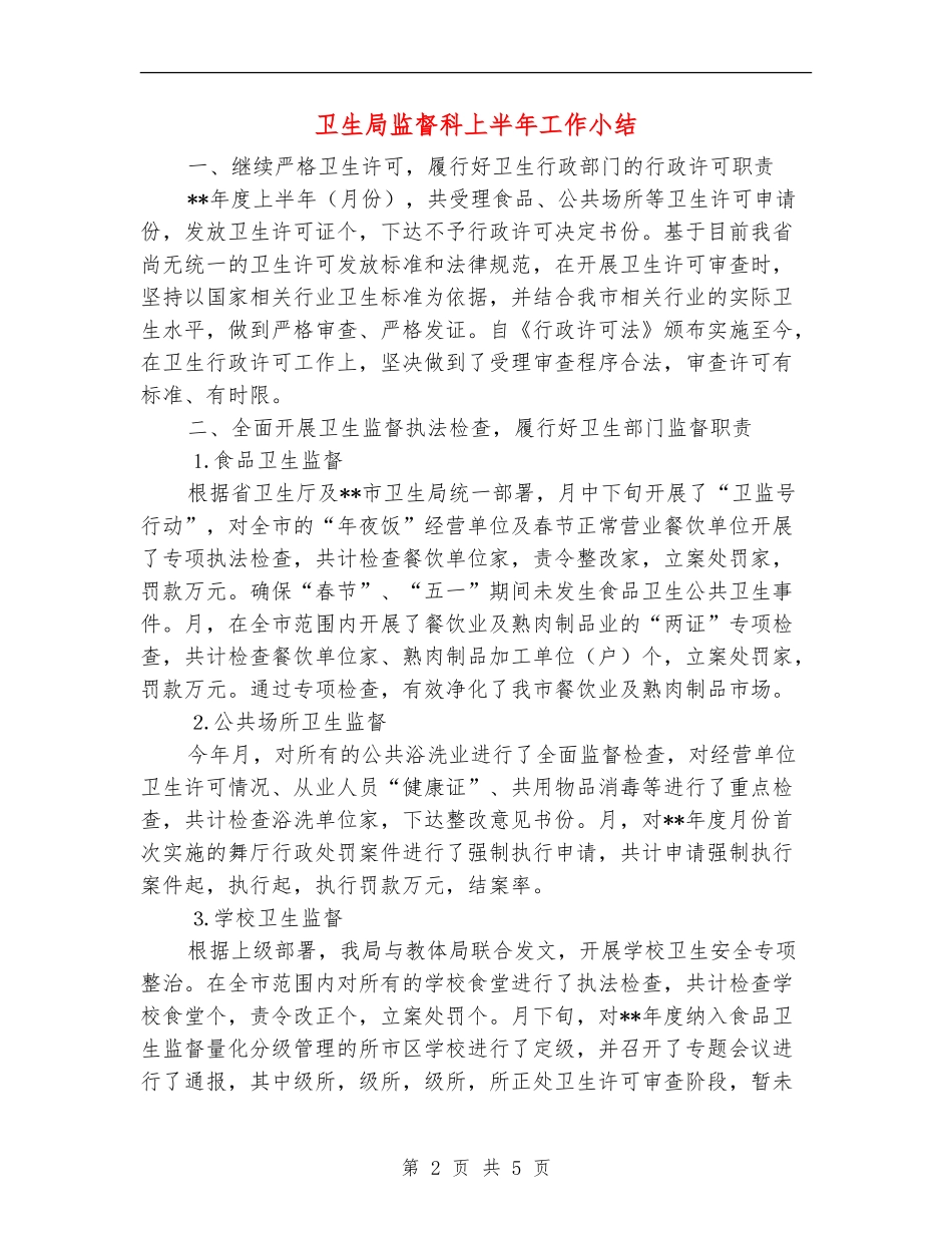 卫生局监督科上半年工作小结_第2页