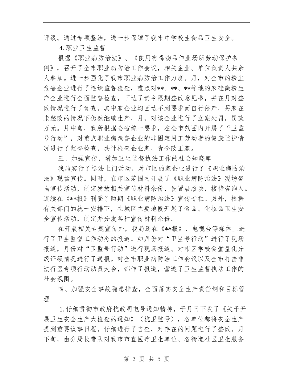 卫生局监督科上半年工作小结_第3页