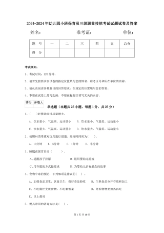 2024-2024年幼儿园小班保育员三级职业技能考试试题试卷及答案
