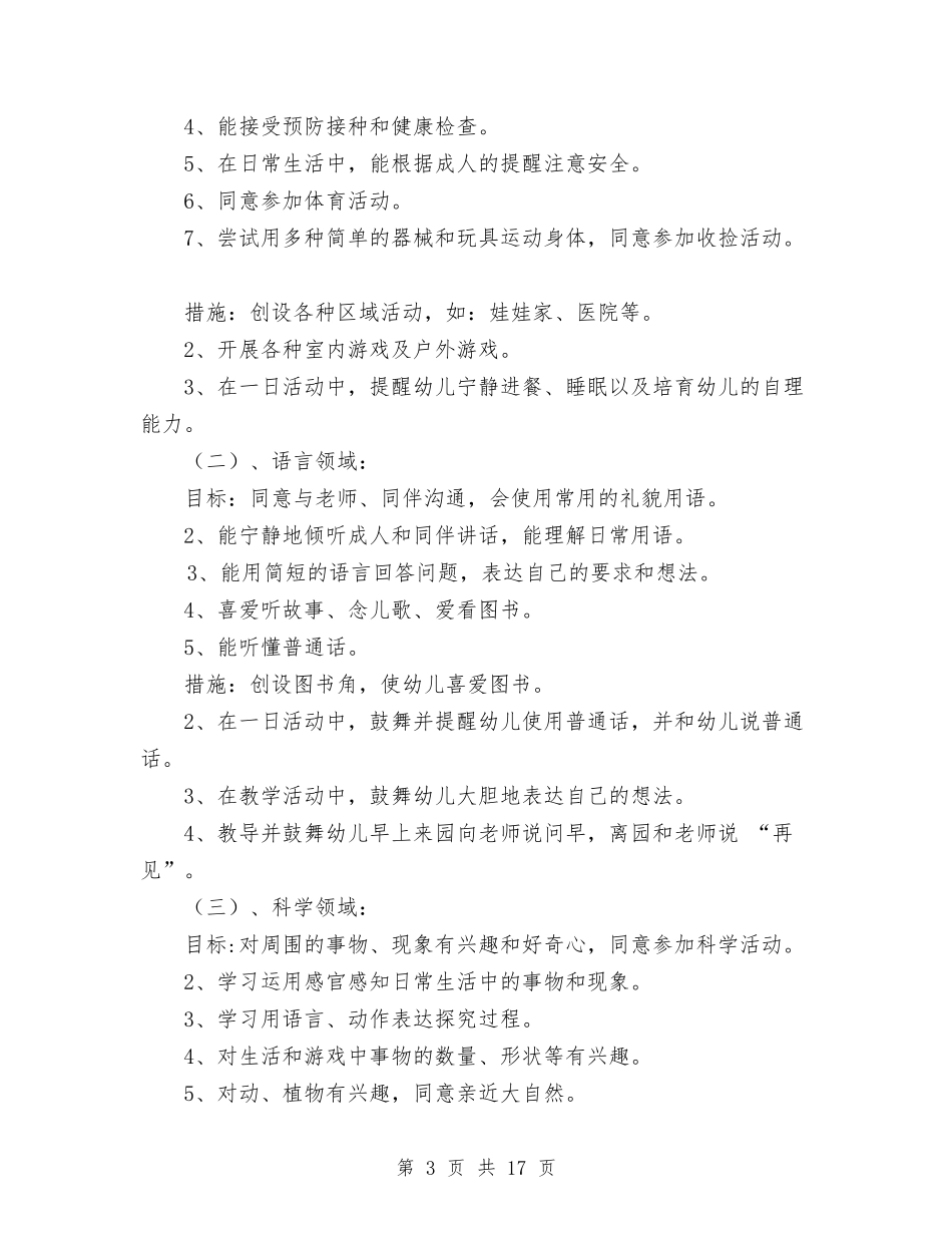 2024年幼儿园班务计划范文与2024年幼儿园班级工作计划汇编_第3页