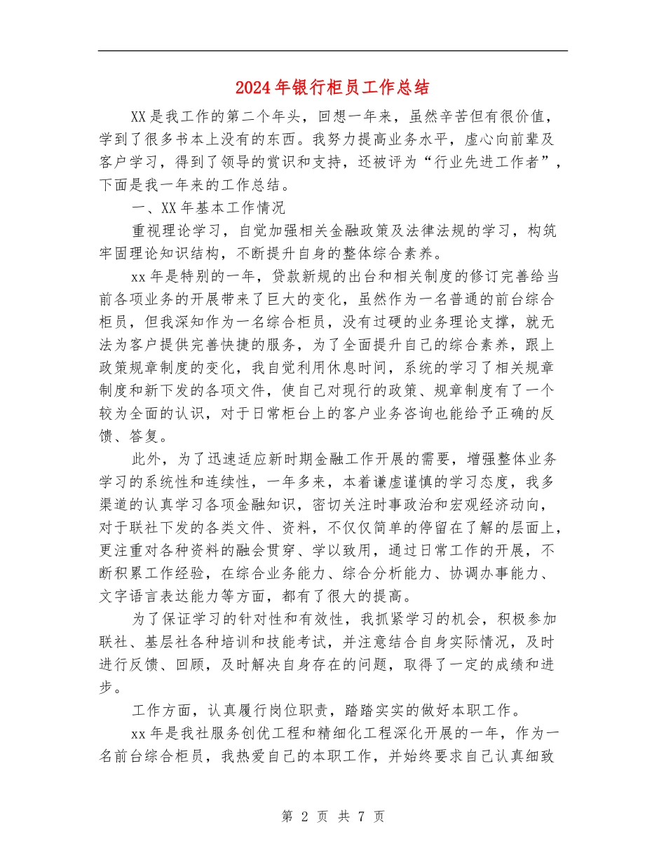 2024年银行柜员工作总结2_第2页