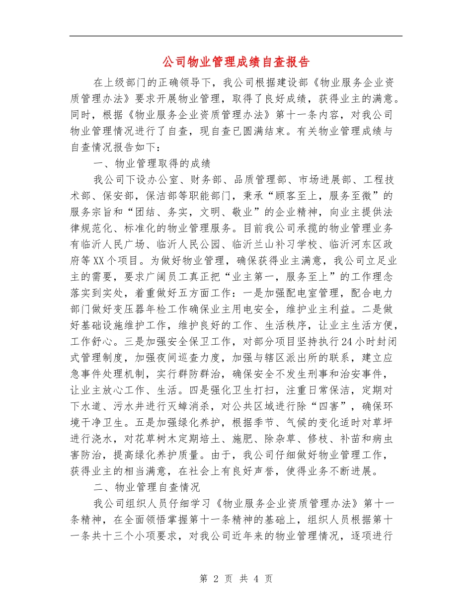 公司物业管理成绩自查报告_第2页