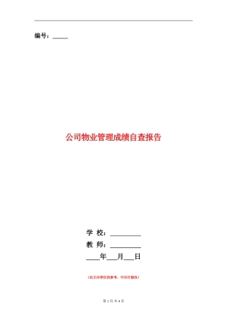 公司物业管理成绩自查报告