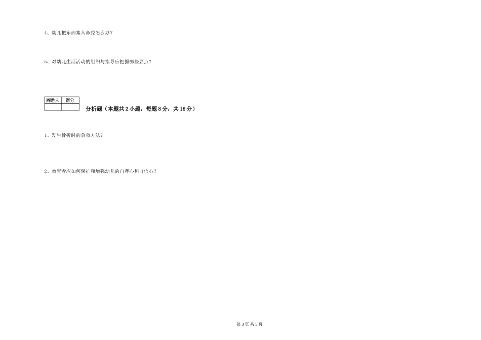 2024年五级保育员考前练习试卷A卷-附答案_第3页