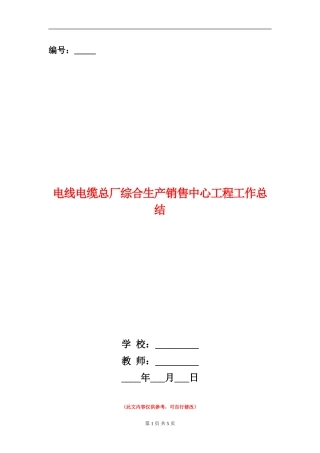 电线电缆总厂综合生产销售中心工程工作总结