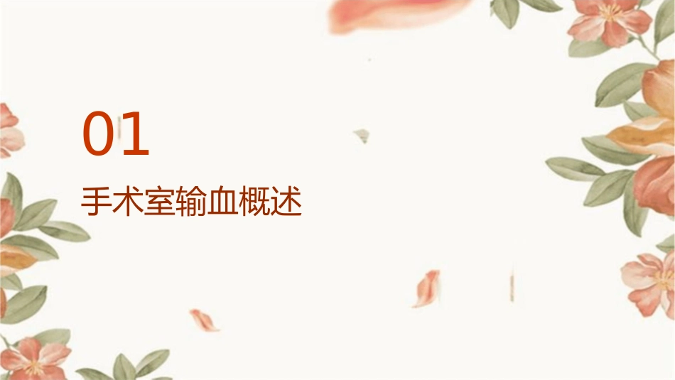 手术室输血流程与护理配合指南_第3页