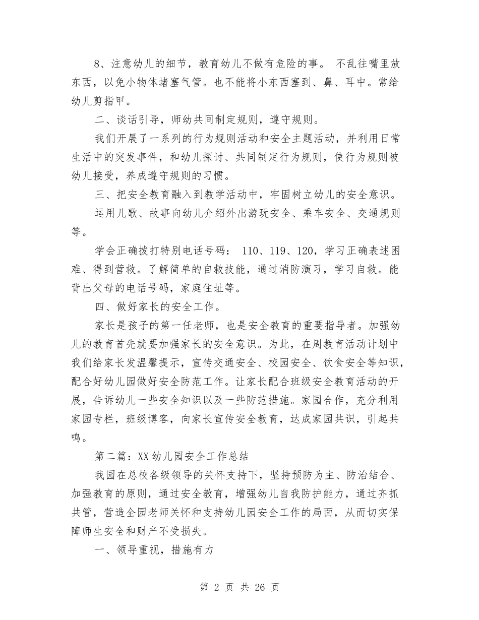 2024年幼儿园安全工作总结与(新版)2024年幼儿园食品卫生安全工作总结汇编_第2页