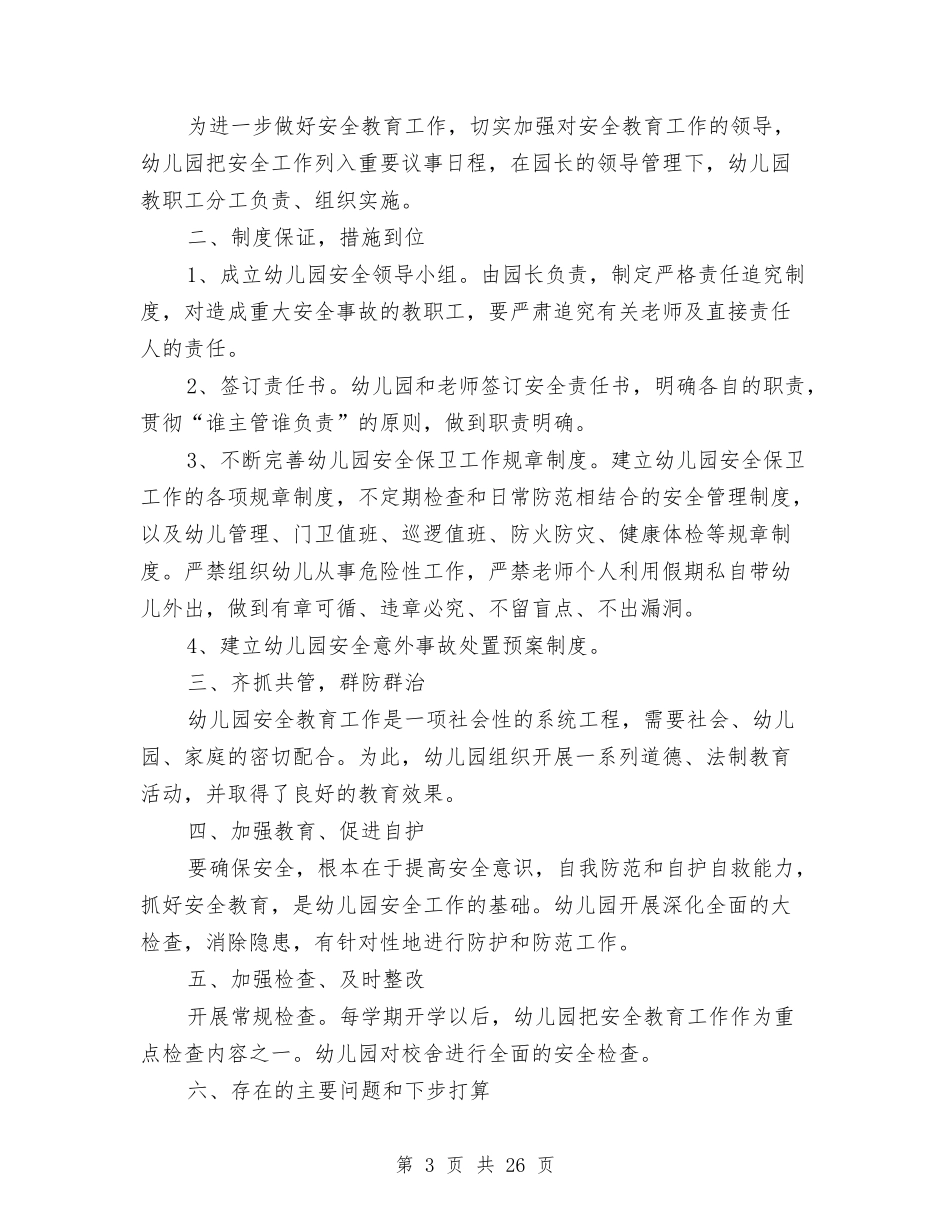 2024年幼儿园安全工作总结与(新版)2024年幼儿园食品卫生安全工作总结汇编_第3页
