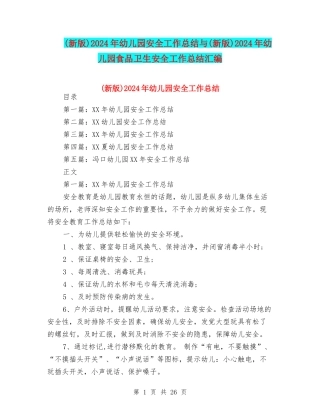 2024年幼儿园安全工作总结与(新版)2024年幼儿园食品卫生安全工作总结汇编