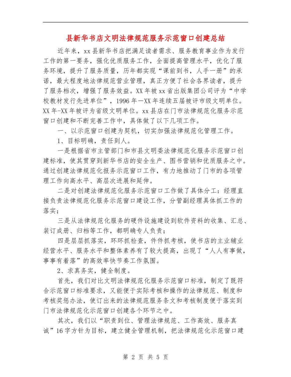 县新华书店文明规范服务示范窗口创建总结_第2页