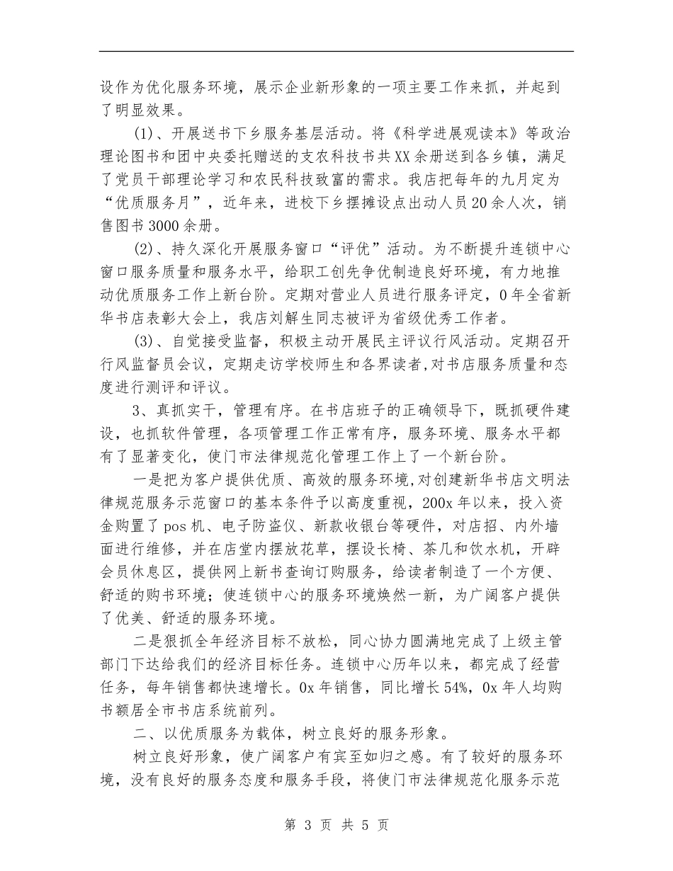 县新华书店文明规范服务示范窗口创建总结_第3页