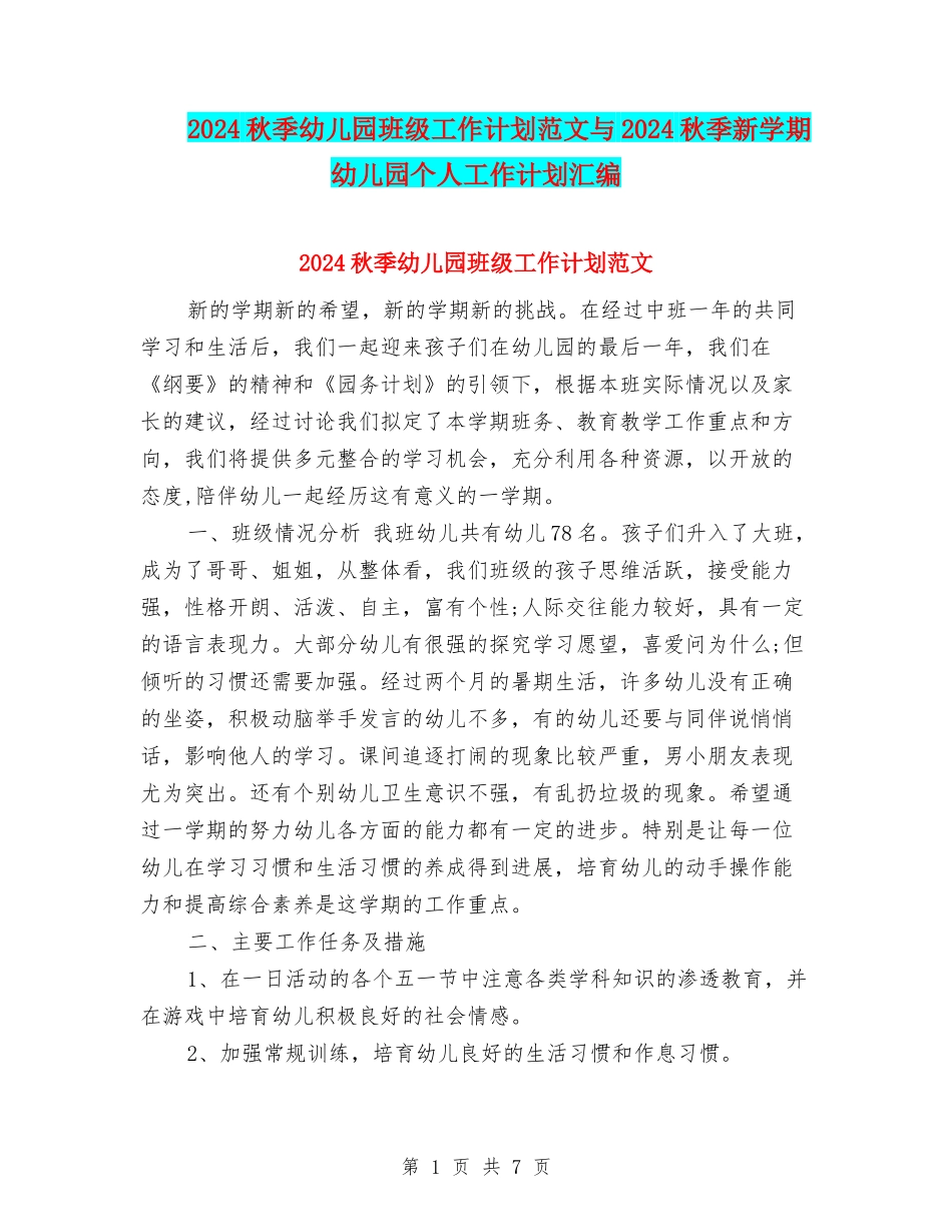 2017秋季幼儿园班级工作计划范文与2017秋季新学期幼儿园个人工作计划汇编_第1页