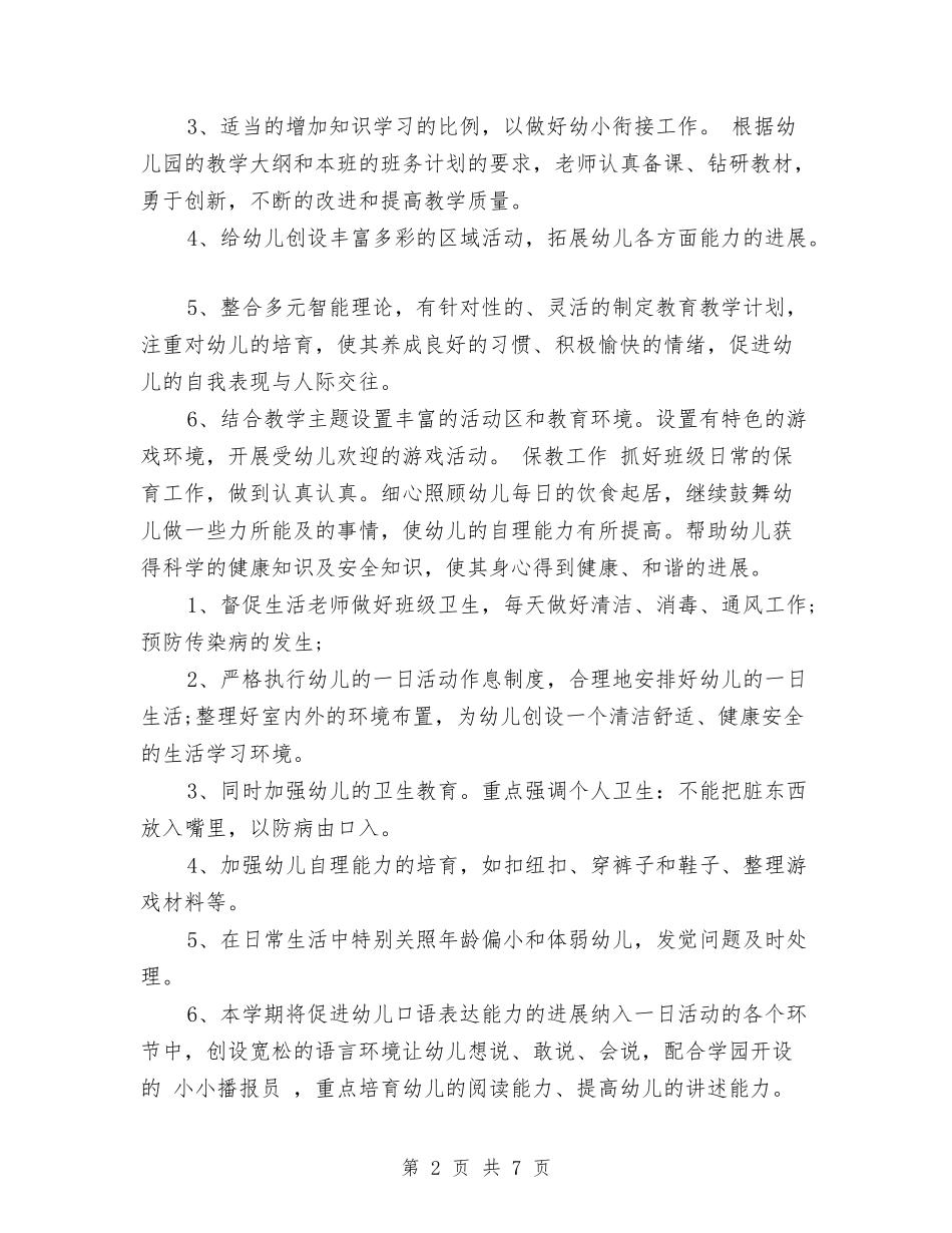 2017秋季幼儿园班级工作计划范文与2017秋季新学期幼儿园个人工作计划汇编_第2页