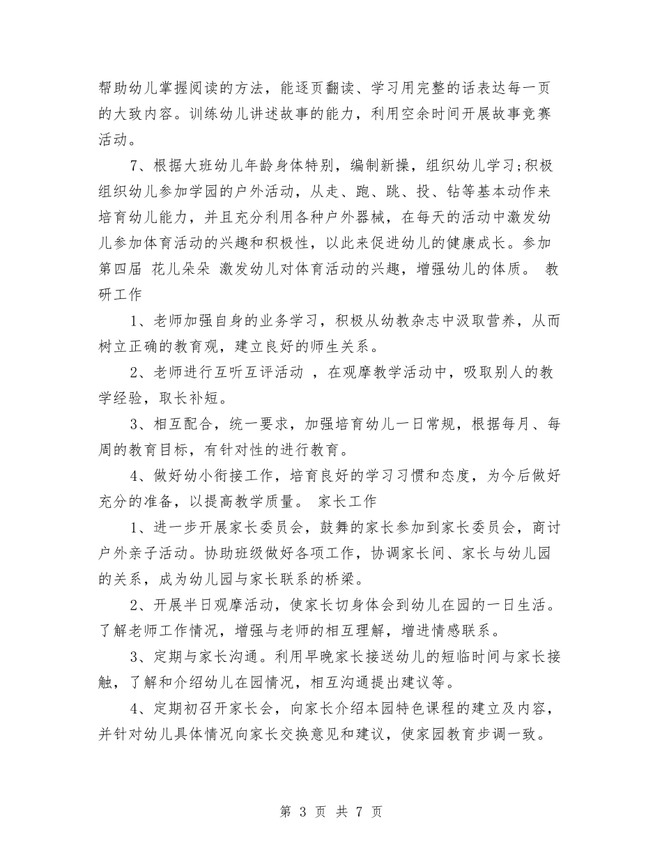 2017秋季幼儿园班级工作计划范文与2017秋季新学期幼儿园个人工作计划汇编_第3页