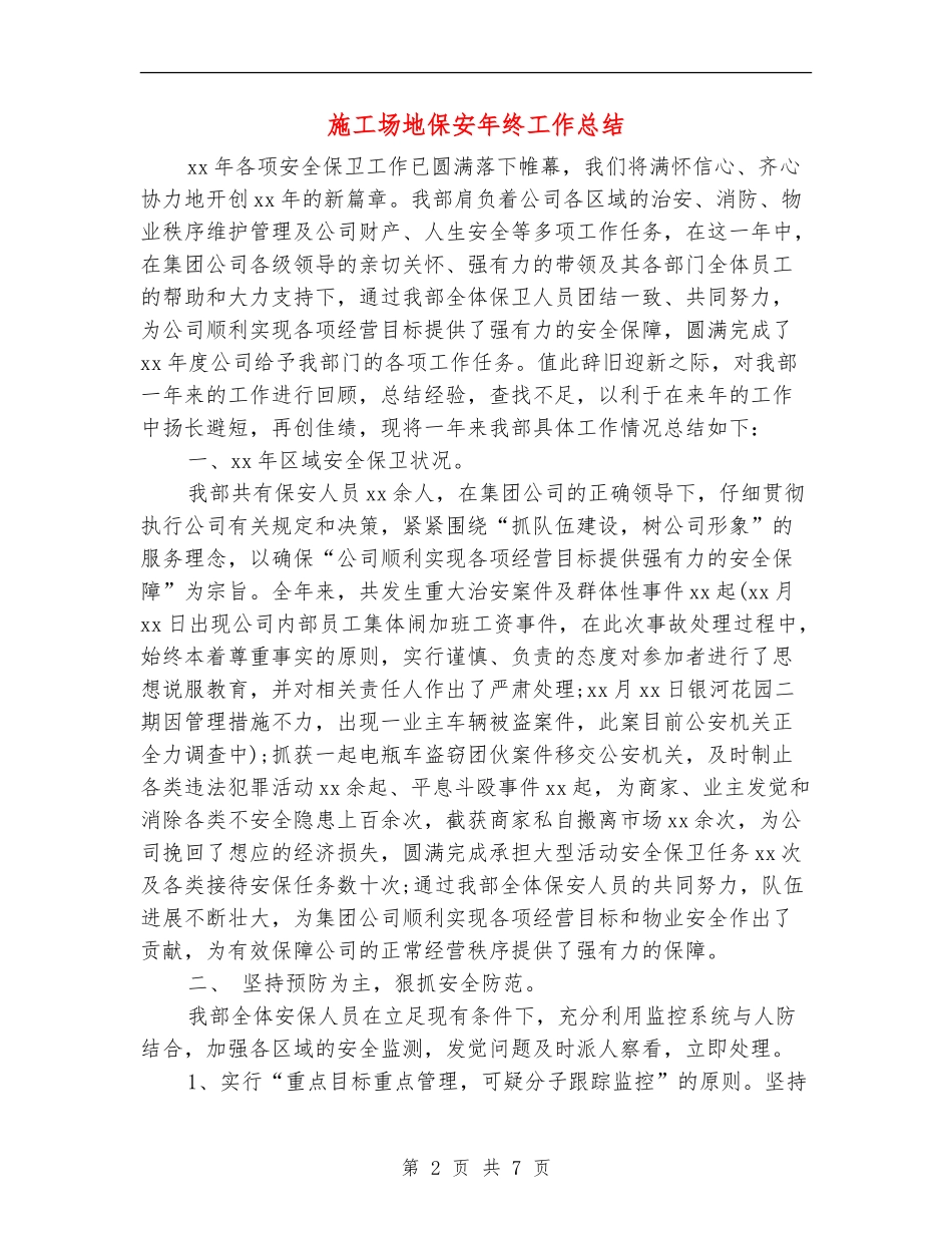 工地保安年终工作总结_第2页
