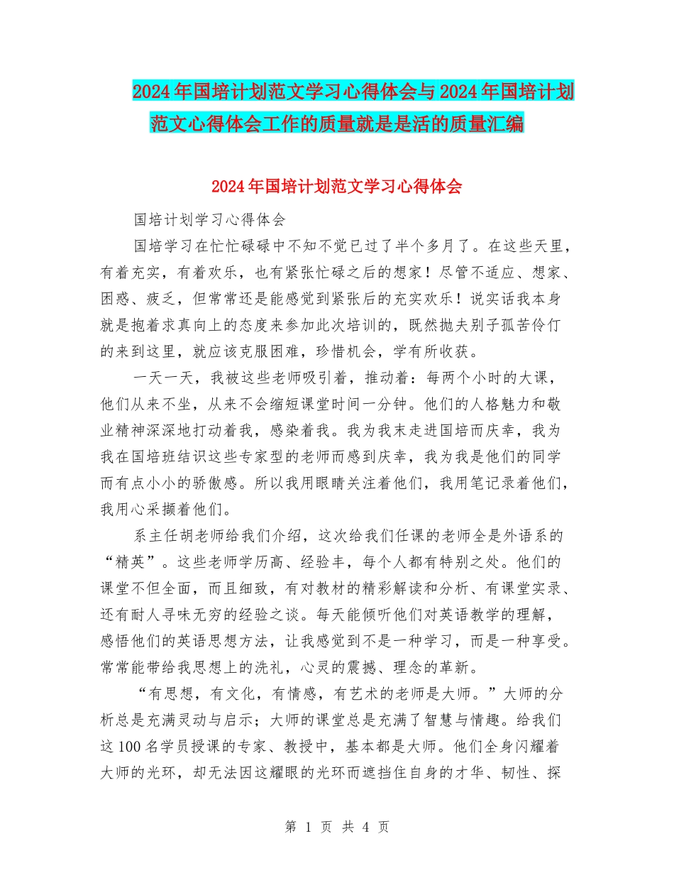 2024年国培计划范文学习心得体会与2024年国培计划范文心得体会工作的质量就是是活的质量汇编_第1页