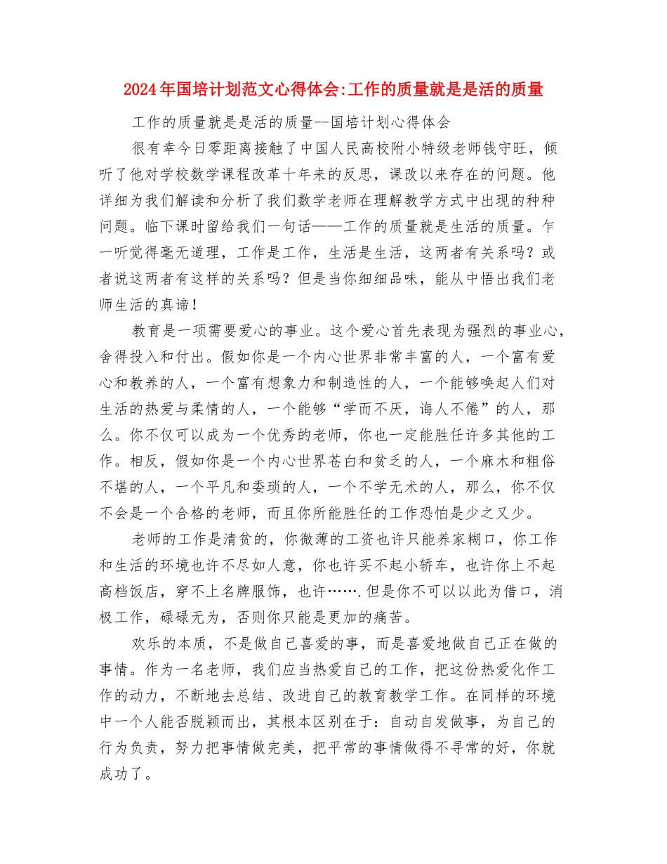 2024年国培计划范文学习心得体会与2024年国培计划范文心得体会工作的质量就是是活的质量汇编_第3页