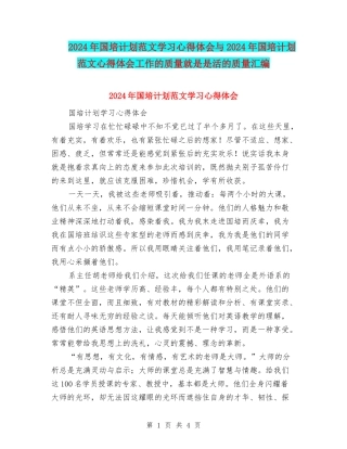 2024年国培计划范文学习心得体会与2024年国培计划范文心得体会工作的质量就是是活的质量汇编
