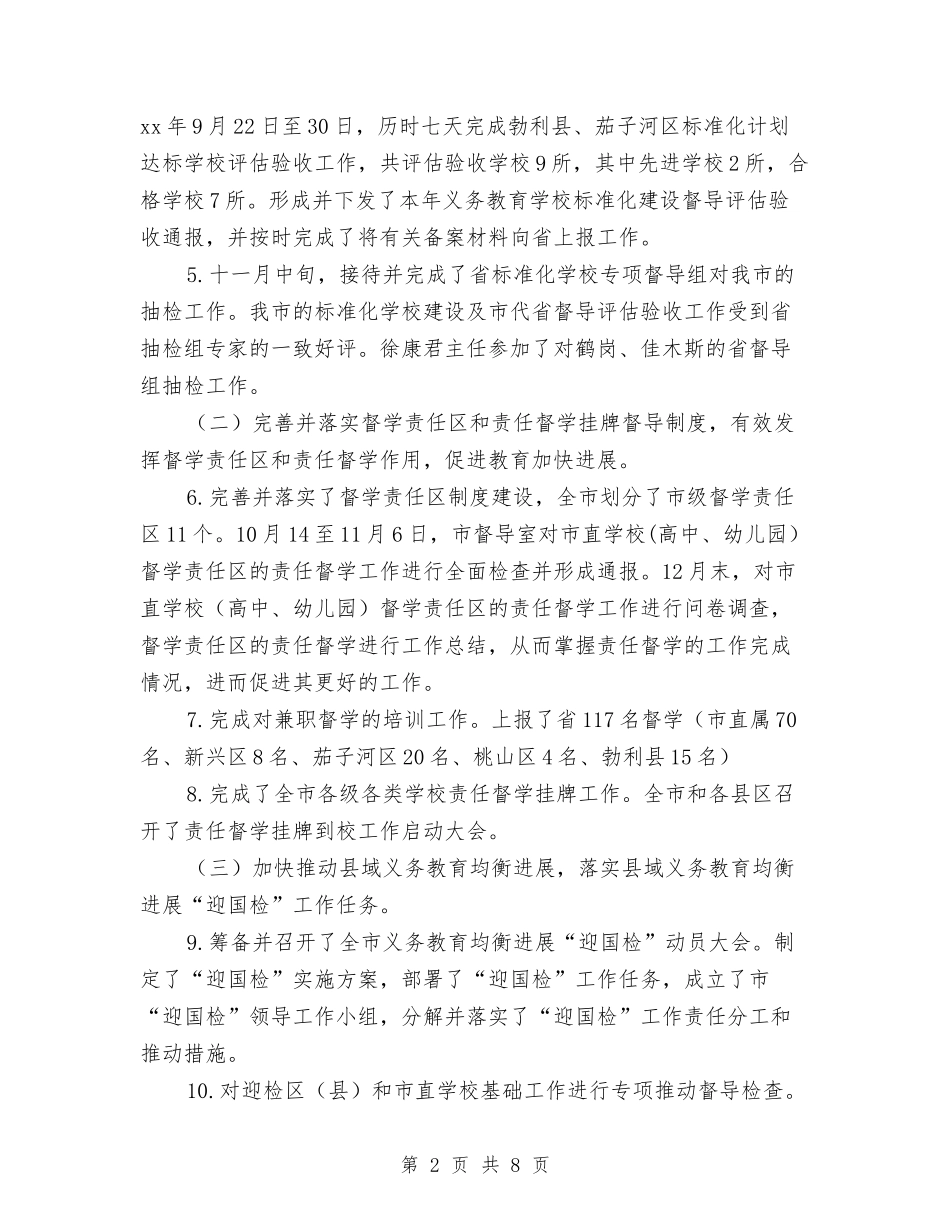 2024年市政府教育督导室工作总结范文与2024年市政府督查工作总结汇编_第2页