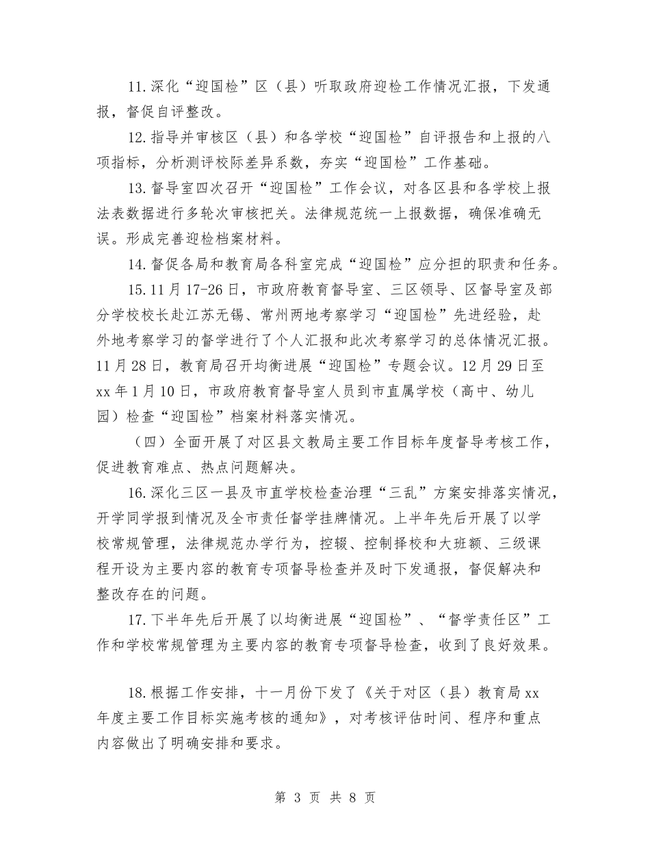 2024年市政府教育督导室工作总结范文与2024年市政府督查工作总结汇编_第3页