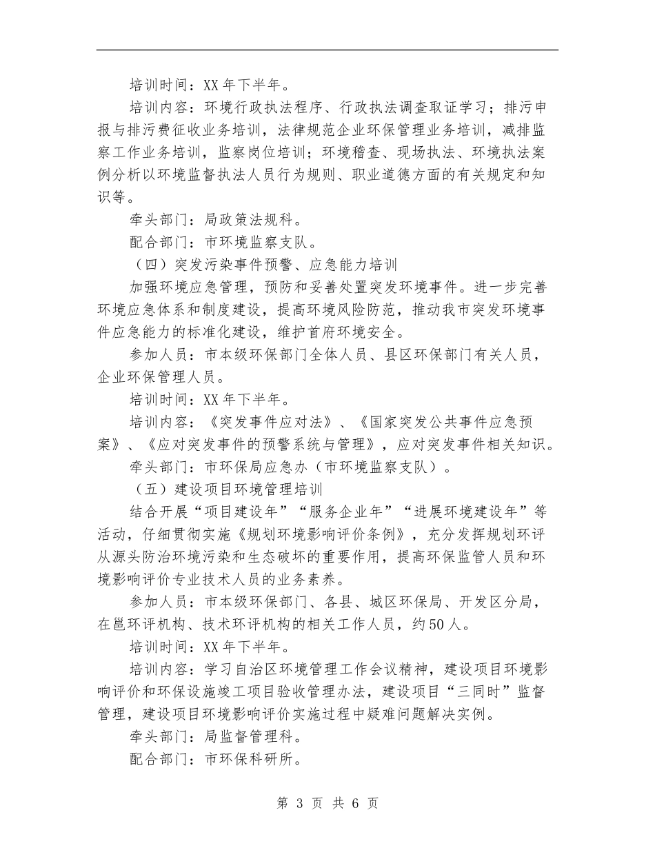 环保局干部培育工作打算_第3页