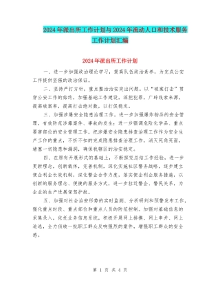 2024年派出所工作计划与2024年流动人口和技术服务工作计划汇编