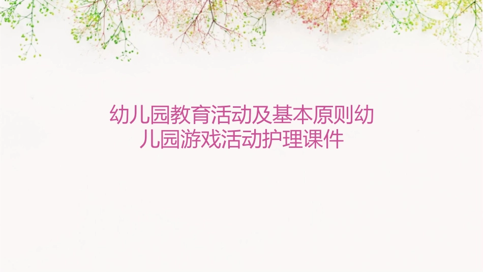 幼儿园教育活动及基本原则幼儿园游戏活动护理课件_第1页