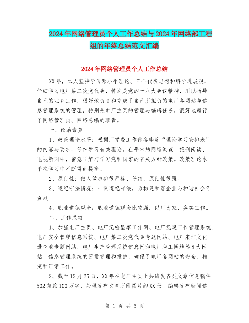 2024年网络管理员个人工作总结与2024年网络部工程组的年终总结范文汇编_第1页